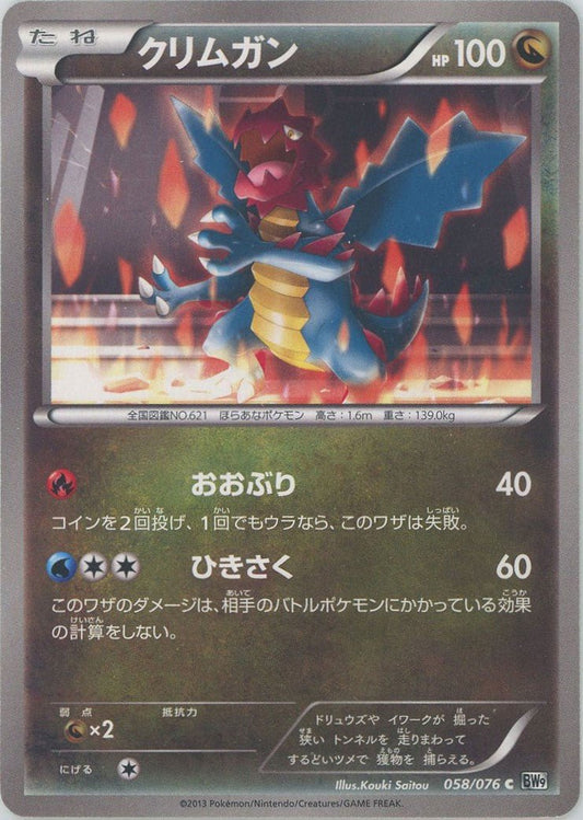 クリムガン(C){ドラゴン}〈058/076〉[BW9] ｜ポケカ販売‧買取｜ 晴れる屋2