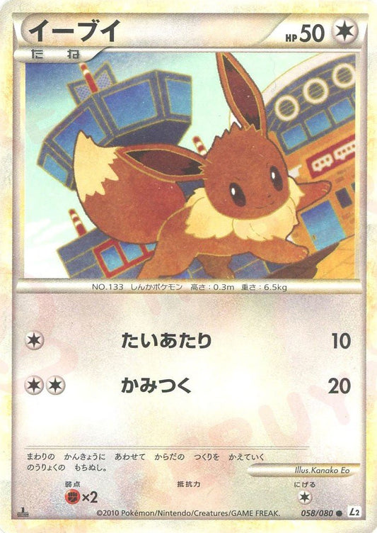 イーブイ(C){無}〈058/080〉[L2-w] ｜ポケカ販売‧買取｜ 晴れる屋2