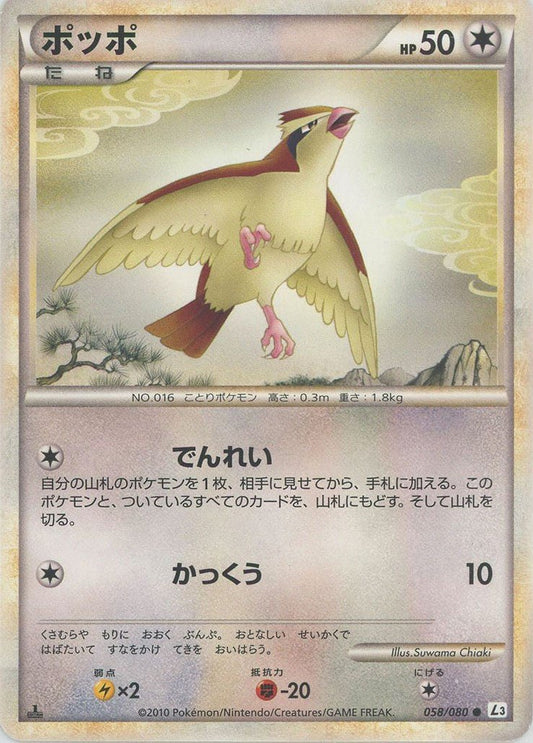 ポッポ(C){無}〈058/080〉[L3-B] ｜ポケカ販売‧買取｜ 晴れる屋2