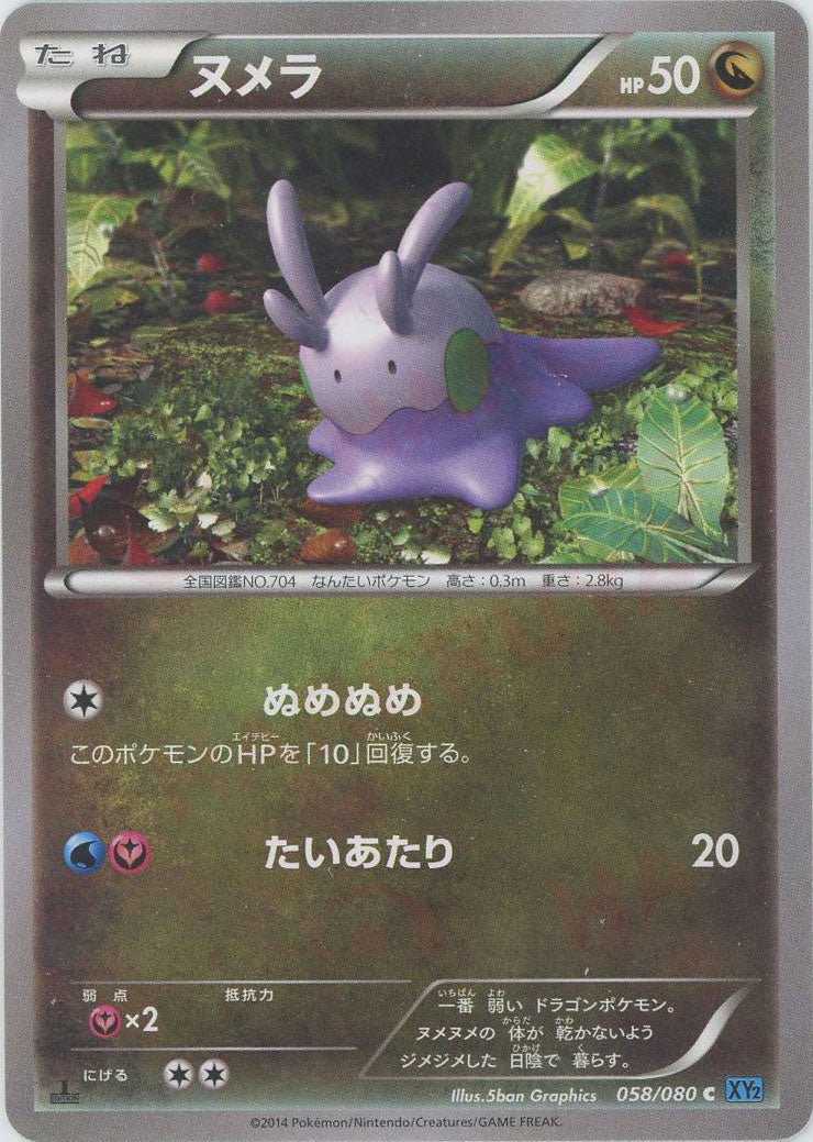 ヌメラ(C){ドラゴン}〈058/080〉[XY2] ｜ポケカ販売‧買取｜ 晴れる屋2