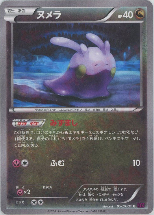 ヌメラ(C){ドラゴン}〈058/081〉[XY7] ｜ポケカ販売‧買取｜ 晴れる屋2