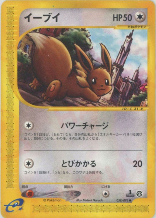 イーブイ(C){無}〈058/092〉[e2] ｜ポケカ販売‧買取｜ 晴れる屋2