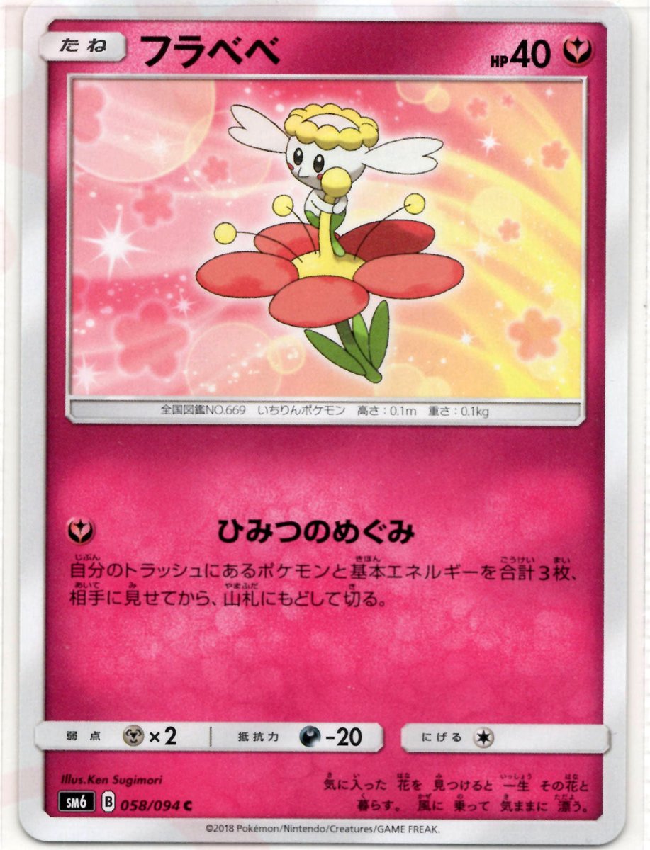 フラベベ(C){フェアリー}〈058/094〉[SM6] ｜ポケカ販売‧買取｜ 晴れる屋2