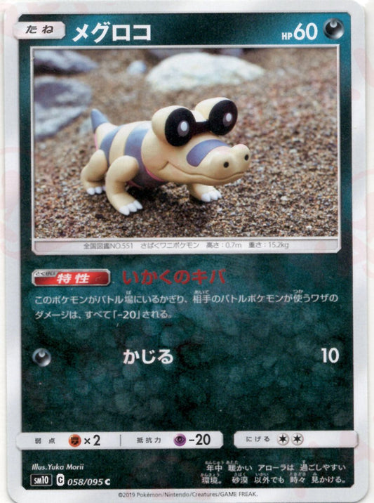 メグロコ(C){悪}〈058/095〉[SM10] ｜ポケカ販売‧買取｜ 晴れる屋2