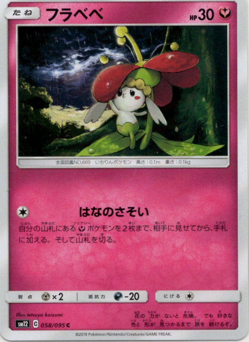 フラベベ(C){フェアリー}〈058/095〉[SM12] ｜ポケカ販売‧買取｜ 晴れる屋2