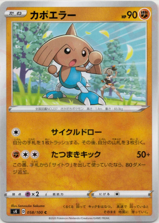 カポエラー(C){闘}〈058/100〉[S4] ｜ポケカ販売‧買取｜ 晴れる屋2