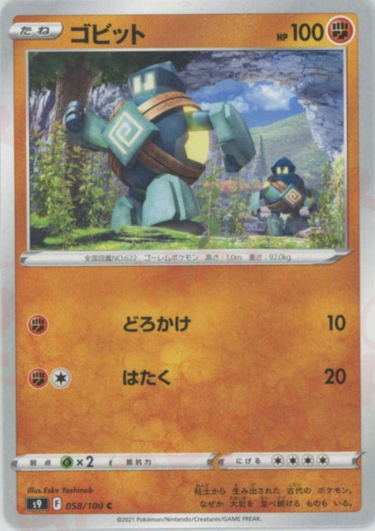ゴビット(C){闘}〈058/100〉[S9] ｜ポケカ販売‧買取｜ 晴れる屋2