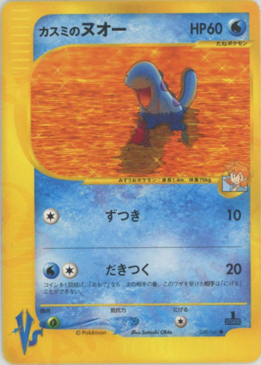カスミのヌオー(C){水}〈058/141〉[VS] ｜ポケカ販売‧買取｜ 晴れる屋2