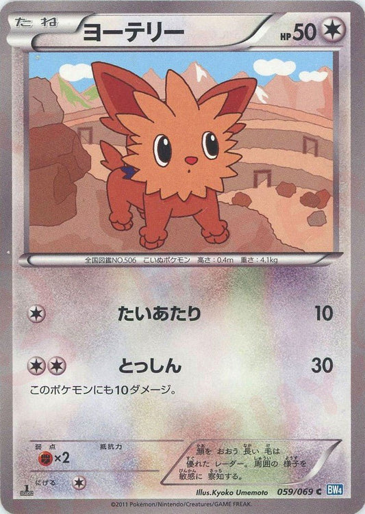ヨーテリー(C){無}〈059/069〉[BW4] ｜ポケカ販売‧買取｜ 晴れる屋2