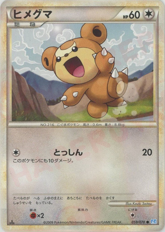 ヒメグマ(C){無}〈059/070〉[L1-l] ｜ポケカ販売‧買取｜ 晴れる屋2