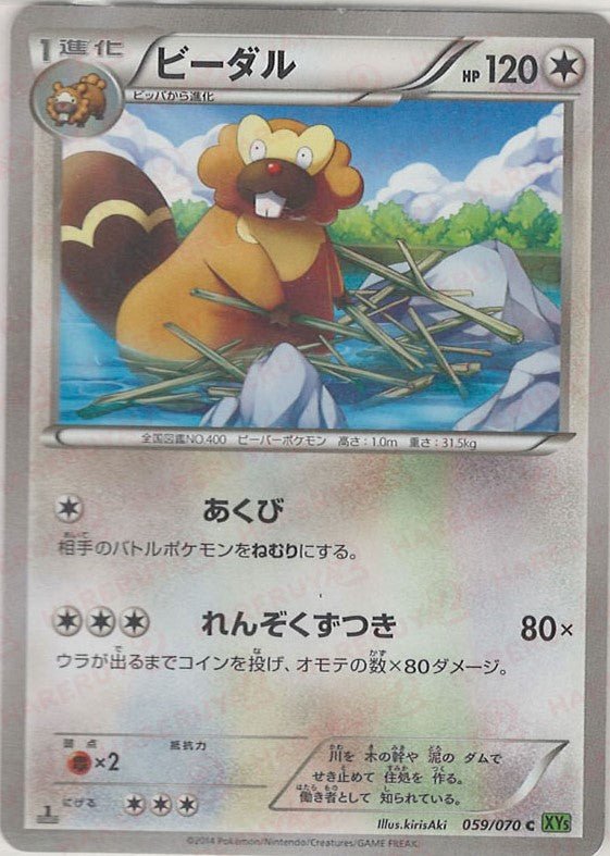ビーダル(C){無}〈059/070〉[XY5-l] ｜ポケカ販売‧買取｜ 晴れる屋2