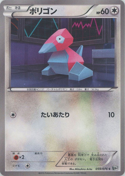 ポリゴン(C){無}〈059/076〉[BW9] ｜ポケカ販売‧買取｜ 晴れる屋2