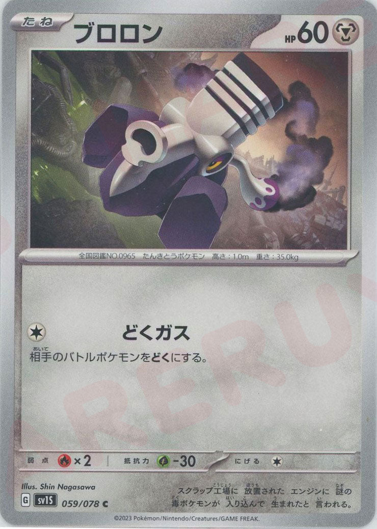 ブロロン(C){鋼}〈059/078〉[SV1S] ｜ポケカ販売‧買取｜ 晴れる屋2