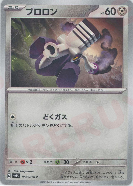 ブロロン(C){鋼}〈059/078〉[SV1S] ｜ポケカ販売‧買取｜ 晴れる屋2