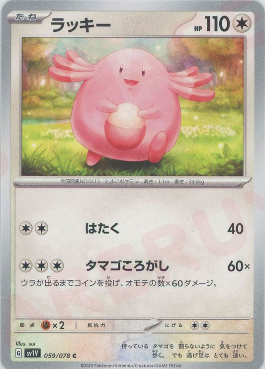 ラッキー(C){無}〈059/078〉[SV1V] ｜ポケカ販売‧買取｜ 晴れる屋2