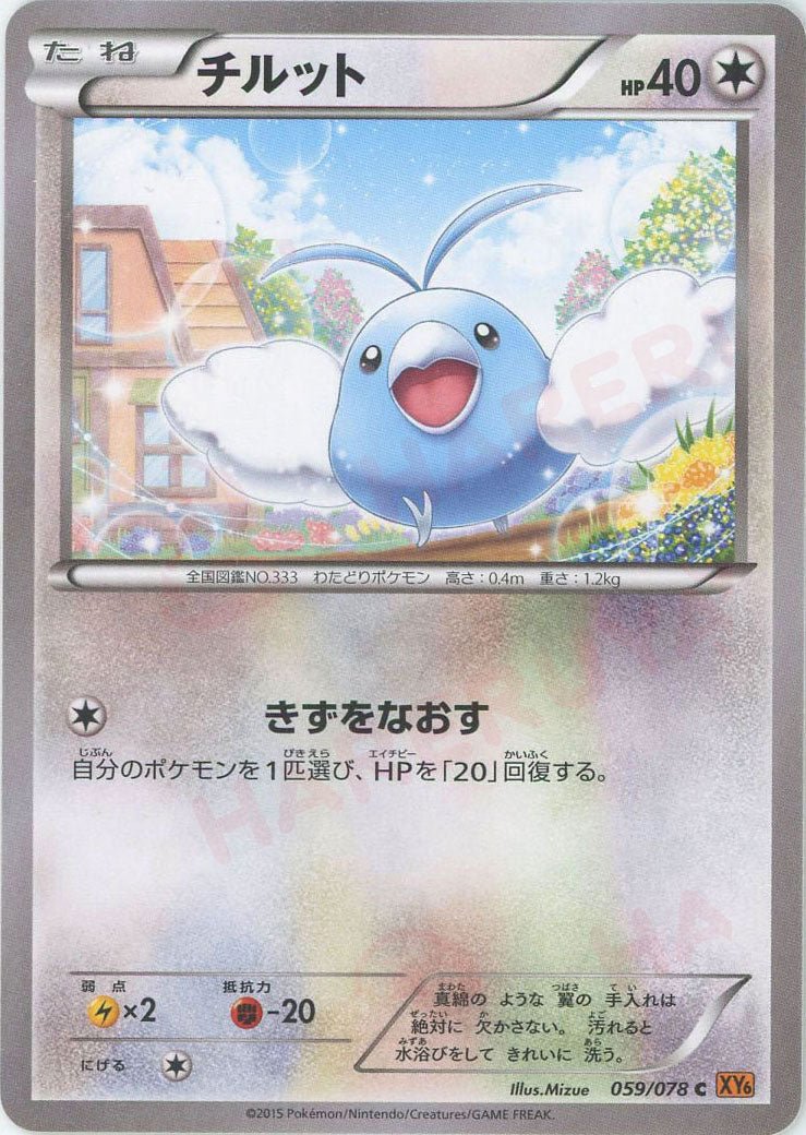 チルット(C){無}〈059/078〉[XY6] ｜ポケカ販売‧買取｜ 晴れる屋2