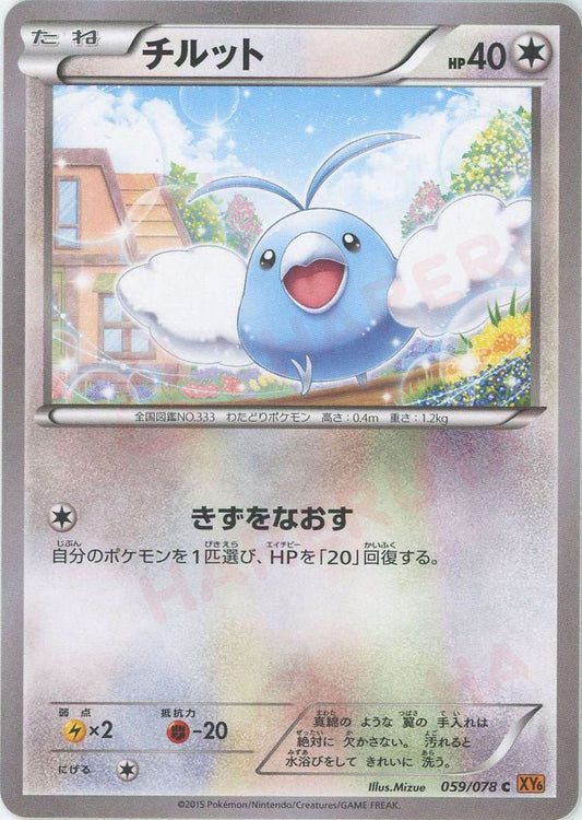 チルット(C){無}〈059/078〉[XY6] ｜ポケカ販売‧買取｜ 晴れる屋2