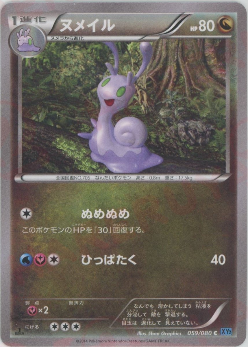 ヌメイル(C){ドラゴン}〈059/080〉[XY2] ｜ポケカ販売‧買取｜ 晴れる屋2