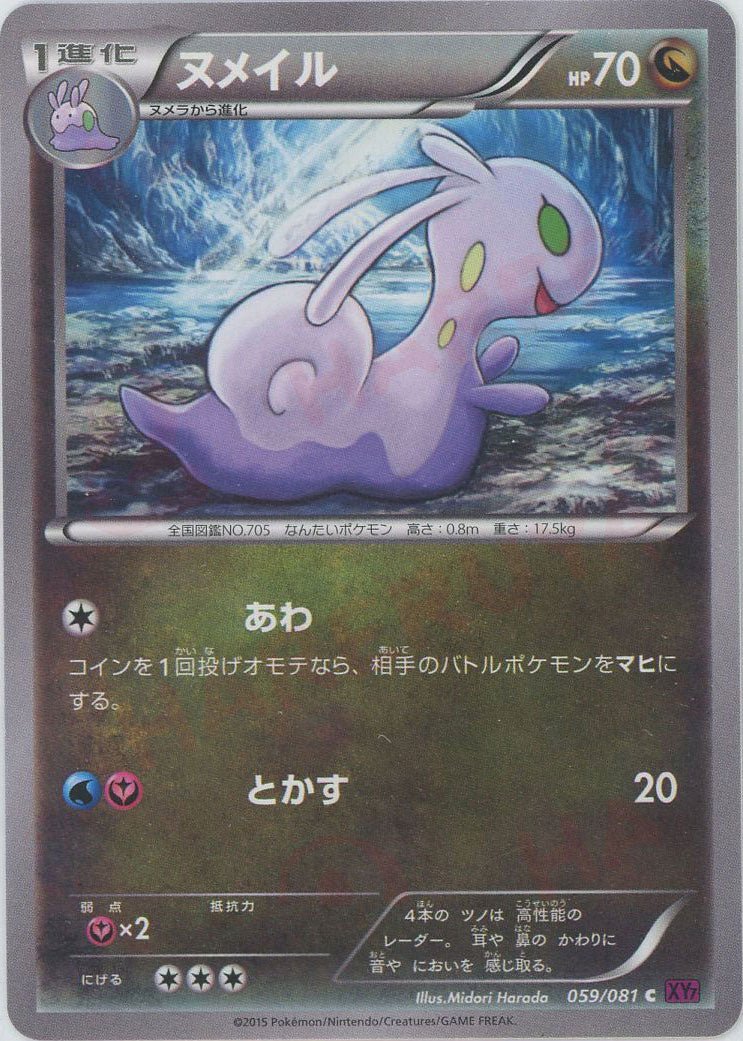 ヌメイル(C){ドラゴン}〈059/081〉[XY7] ｜ポケカ販売‧買取｜ 晴れる屋2