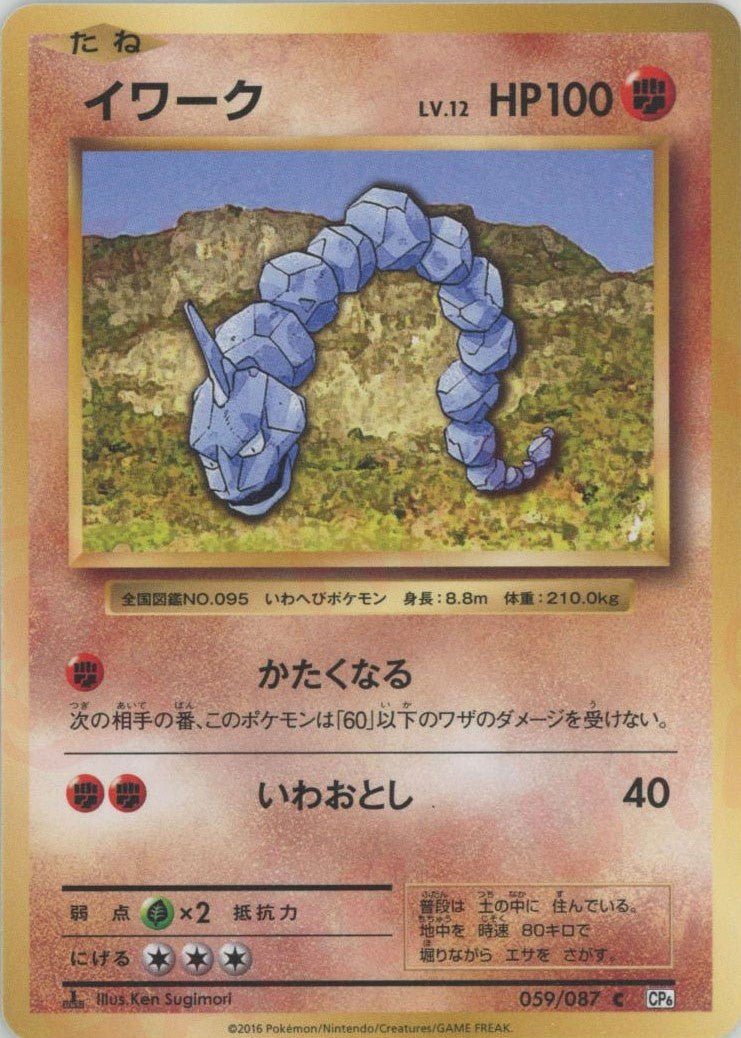 イワーク(C){闘}〈059/087〉[CP6] ｜ポケカ販売‧買取｜ 晴れる屋2