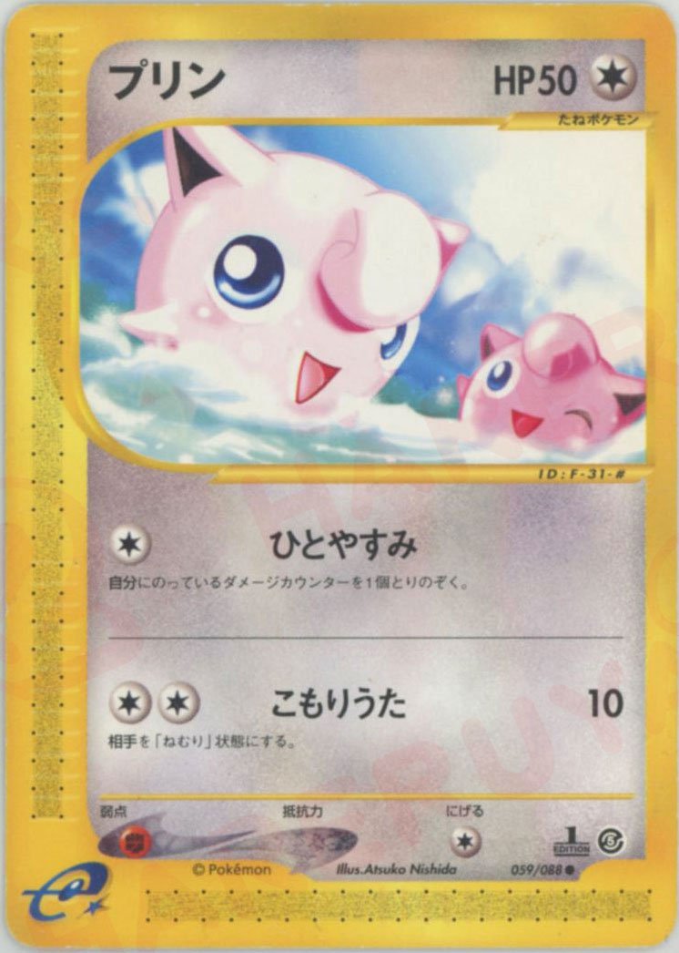 プリン(C){無}〈059/088〉[e5] ｜ポケカ販売‧買取｜ 晴れる屋2