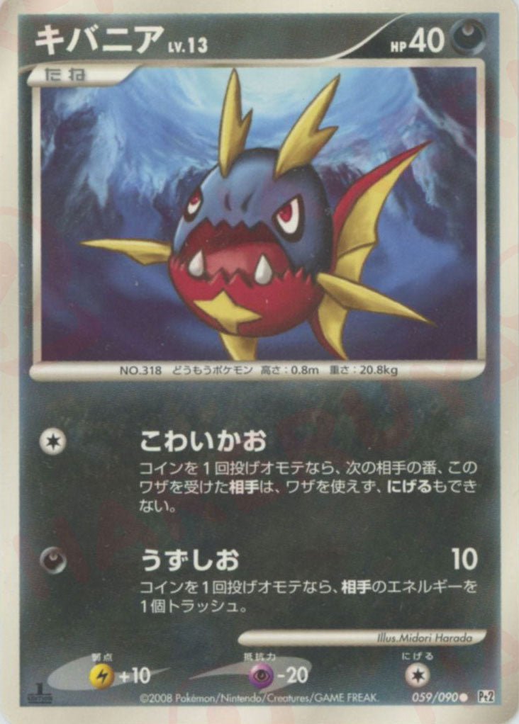キバニア(C){悪}〈059/090〉[Pt2] ｜ポケカ販売‧買取｜ 晴れる屋2