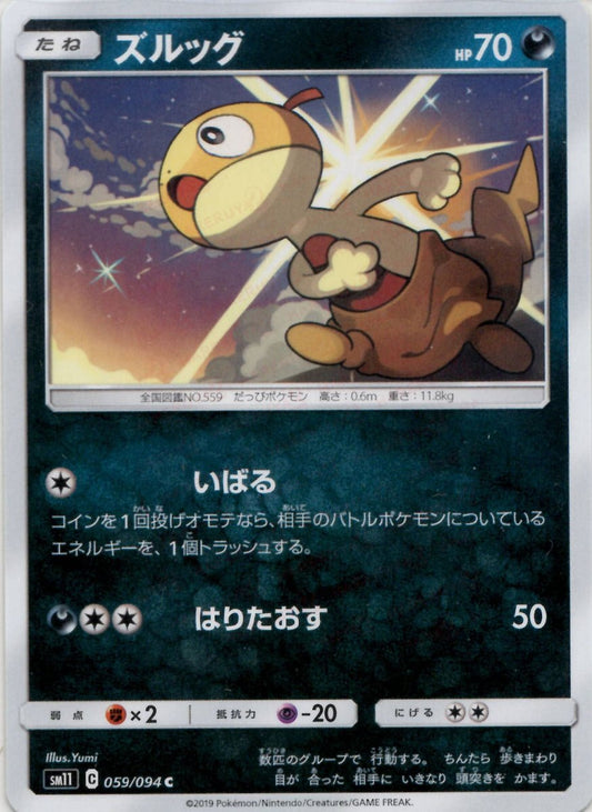 ズルッグ(C){悪}〈059/094〉[SM11] ｜ポケカ販売‧買取｜ 晴れる屋2