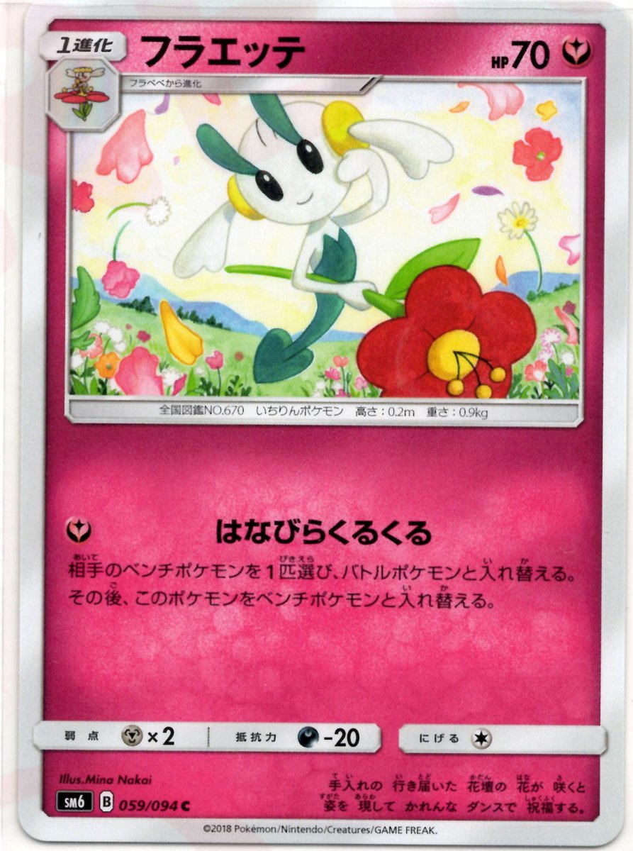 フラエッテ(C){フェアリー}〈059/094〉[SM6] ｜ポケカ販売‧買取｜ 晴れる屋2
