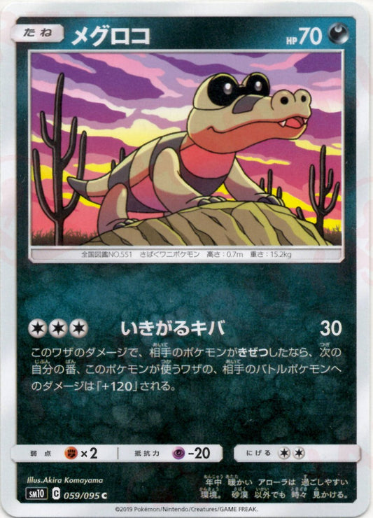 メグロコ(C){悪}〈059/095〉[SM10] ｜ポケカ販売‧買取｜ 晴れる屋2