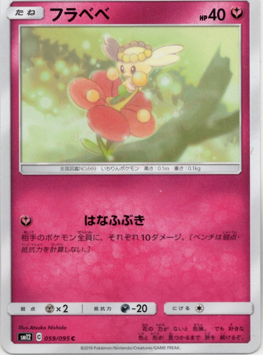 フラベベ(C){フェアリー}〈059/095〉[SM12] ｜ポケカ販売‧買取｜ 晴れる屋2