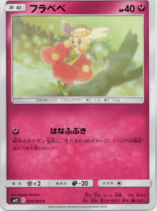 フラベベ(C){フェアリー}〈059/095〉[SM12] ｜ポケカ販売‧買取｜ 晴れる屋2