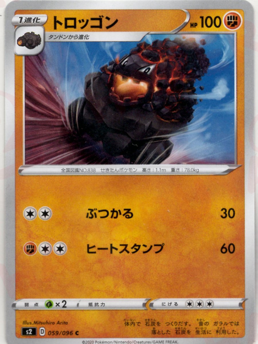 トロッゴン(C){闘}〈059/096〉[S2] ｜ポケカ販売‧買取｜ 晴れる屋2