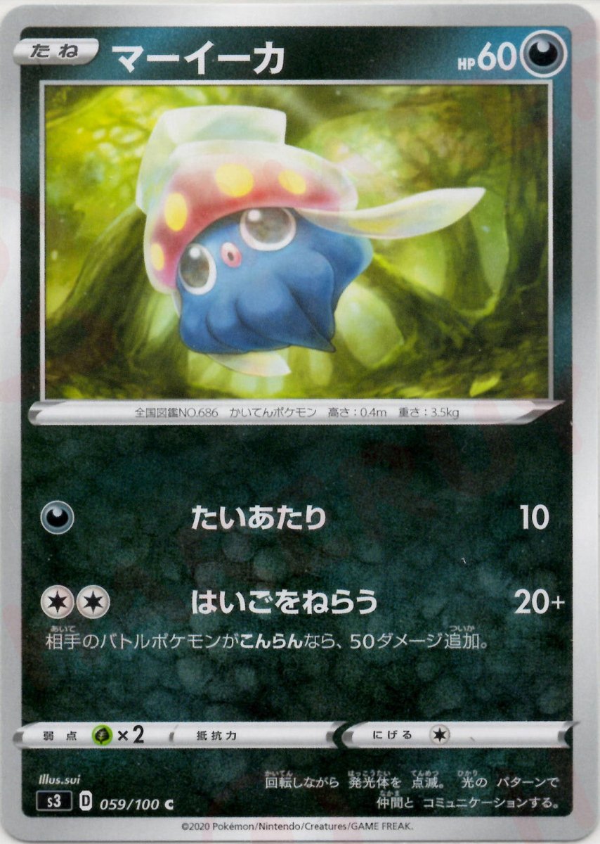 マーイーカ(C){悪}〈059/100〉[S3] ｜ポケカ販売‧買取｜ 晴れる屋2