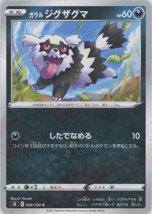 ガラルジグザグマ(C){悪}〈059/100〉[S8] ｜ポケカ販売‧買取｜ 晴れる屋2
