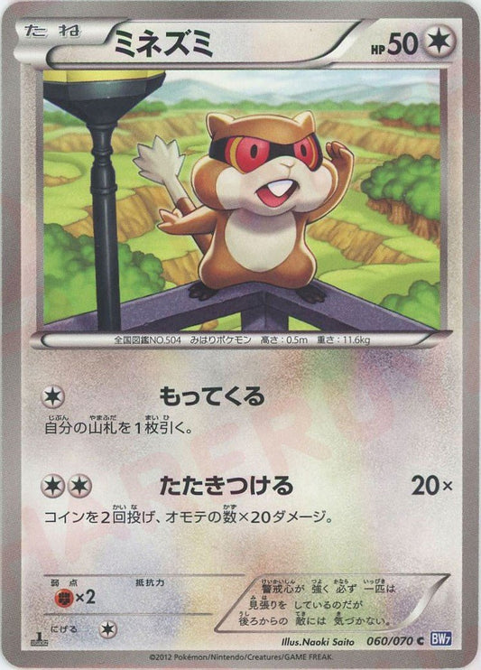 ミネズミ(C){無}〈060/070〉[BW7] ｜ポケカ販売‧買取｜ 晴れる屋2