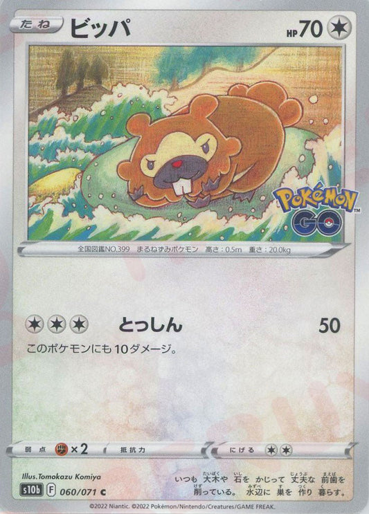 ビッパ(C){無}〈060/071〉[S10b] ｜ポケカ販売‧買取｜ 晴れる屋2