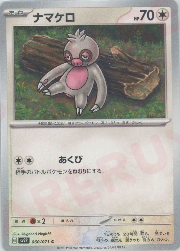 ナマケロ(C){無}〈060/071〉[SV2P] ｜ポケカ販売‧買取｜ 晴れる屋2