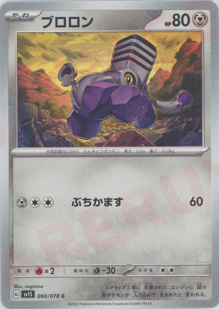ブロロン(C){鋼}〈060/078〉[SV1S] ｜ポケカ販売‧買取｜ 晴れる屋2