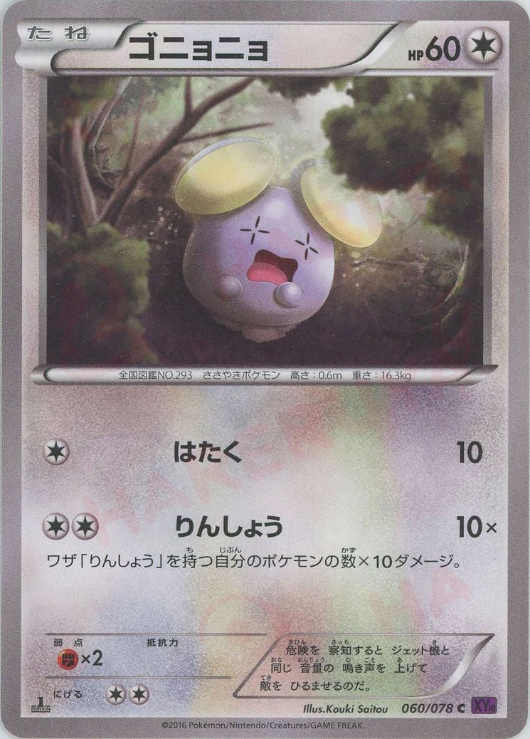 ゴニョニョ(C){無}〈060/078〉[XY10] ｜ポケカ販売‧買取｜ 晴れる屋2