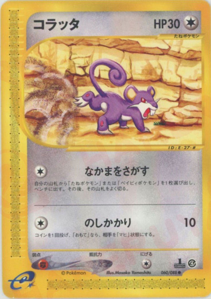 コラッタ(C){無}〈060/088〉[e4] ｜ポケカ販売‧買取｜ 晴れる屋2