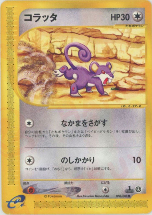 コラッタ(C){無}〈060/088〉[e4] ｜ポケカ販売‧買取｜ 晴れる屋2