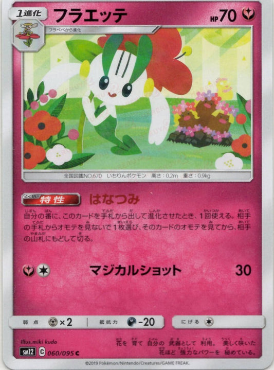 フラエッテ(C){フェアリー}〈060/095〉[SM12] ｜ポケカ販売‧買取｜ 晴れる屋2