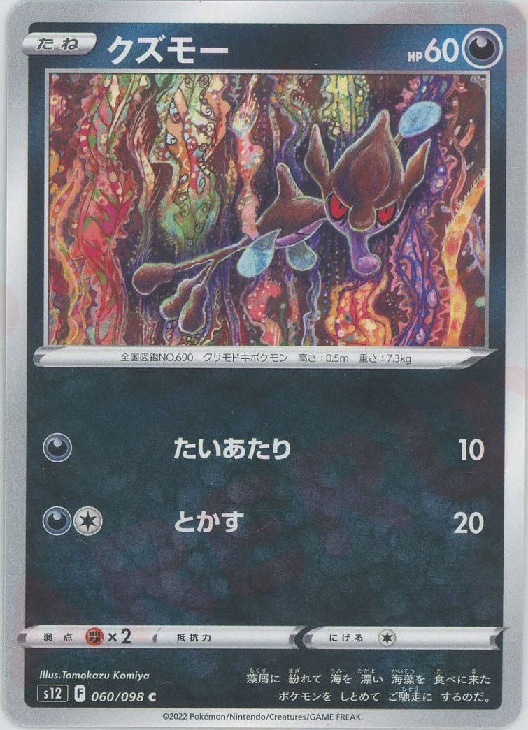 クズモー(C){悪}〈060/098〉[S12] ｜ポケカ販売‧買取｜ 晴れる屋2