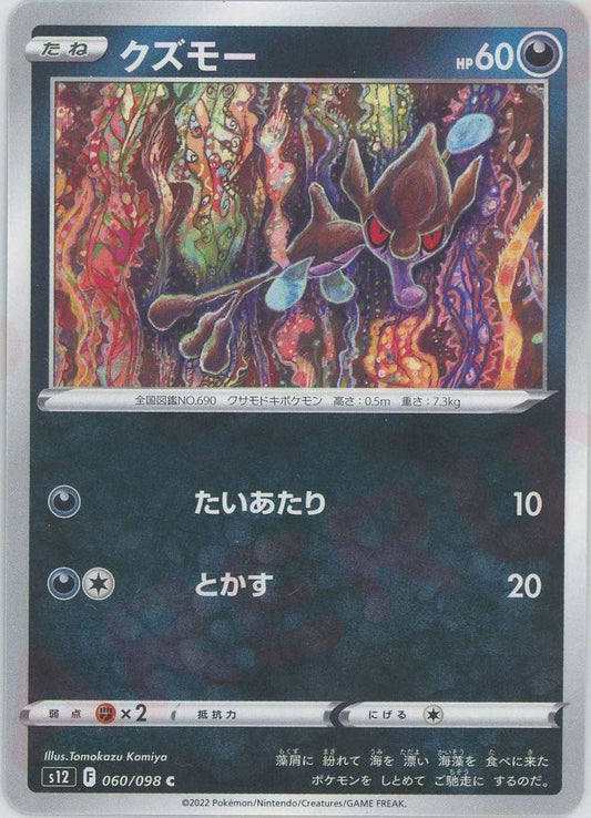 クズモー(C){悪}〈060/098〉[S12] ｜ポケカ販売‧買取｜ 晴れる屋2