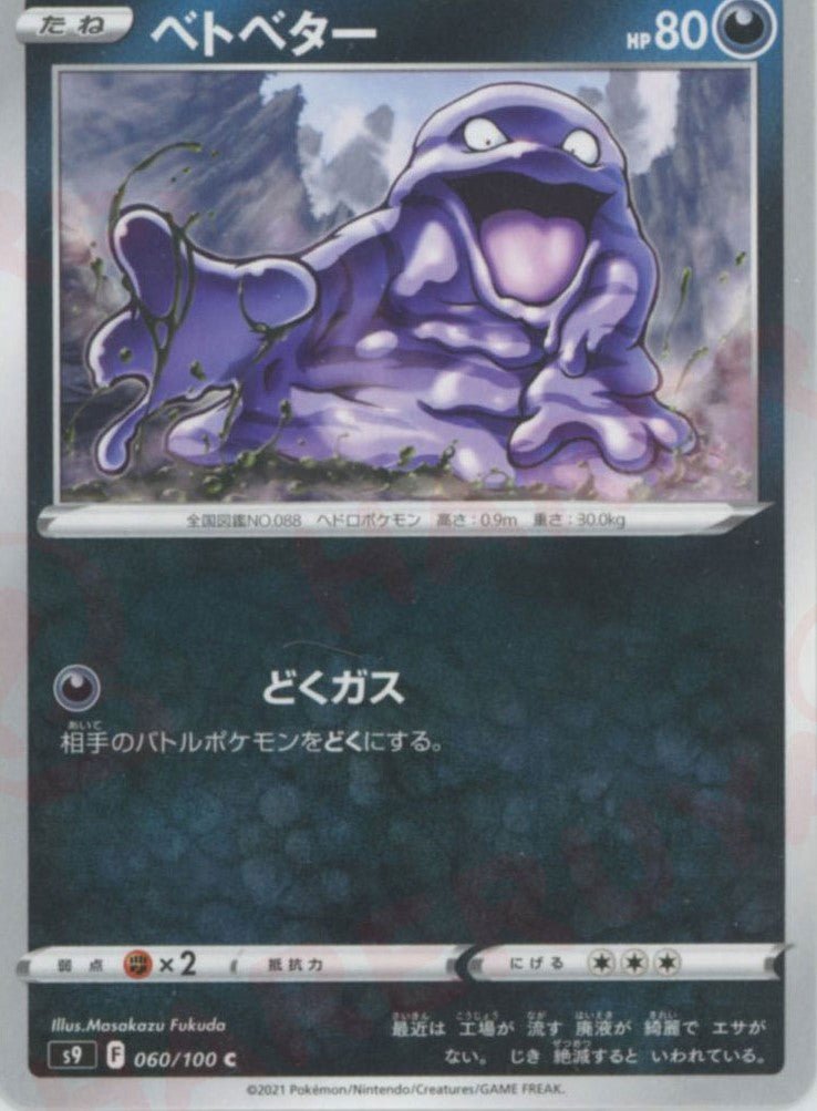 ベトベター(C){悪}〈060/100〉[S9] ｜ポケカ販売‧買取｜ 晴れる屋2