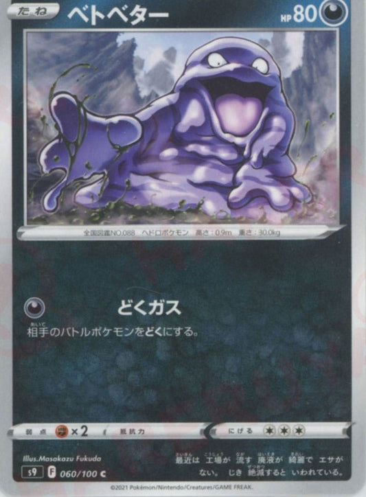 ベトベター(C){悪}〈060/100〉[S9] ｜ポケカ販売‧買取｜ 晴れる屋2