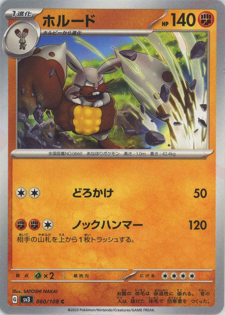 ホルード(C){闘}〈060/108〉[SV3] ｜ポケカ販売‧買取｜ 晴れる屋2