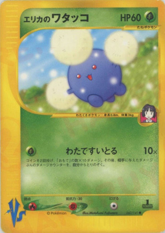エリカのワタッコ(C){草}〈060/141〉[VS] ｜ポケカ販売‧買取｜ 晴れる屋2