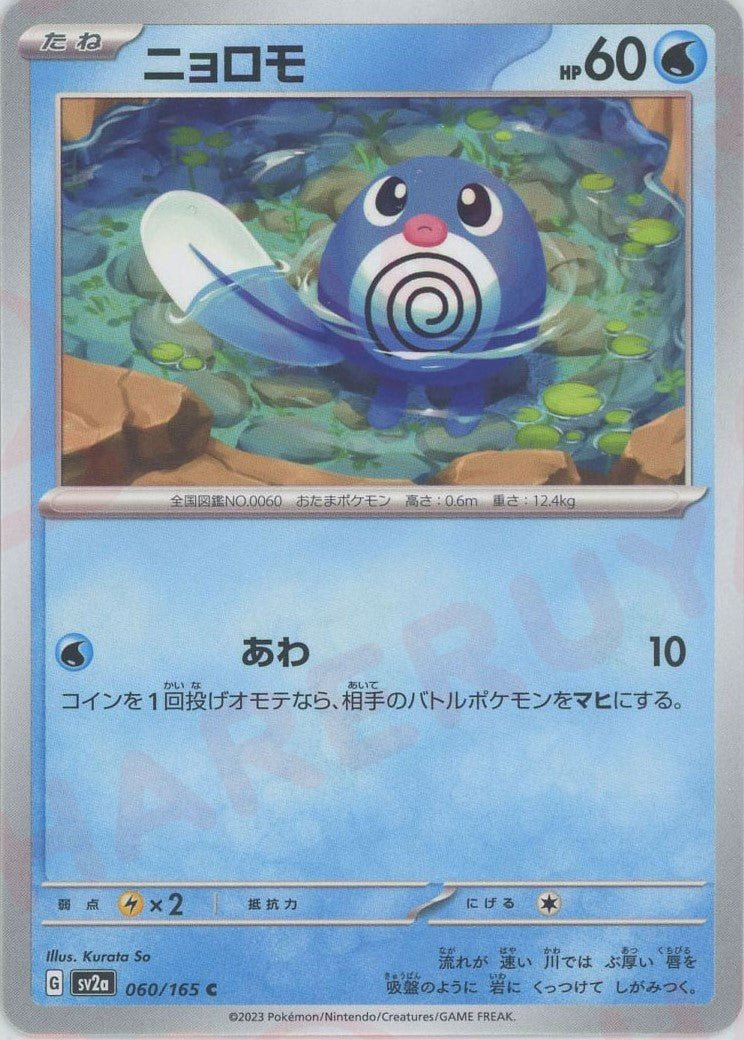 ニョロモ(C){水}〈060/165〉[SV2a] ｜ポケカ販売‧買取｜ 晴れる屋2