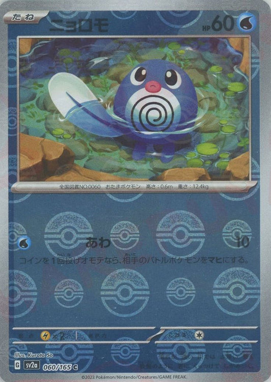 ニョロモ:モンスターボールミラー(C){水}〈060/165〉[SV2a-Mo] ｜ポケカ販売‧買取｜ 晴れる屋2